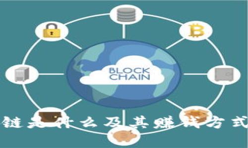 区块链是什么及其赚钱方式详解
