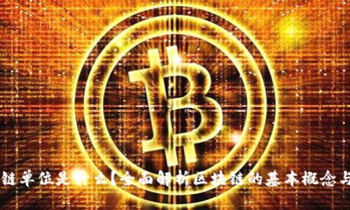 区块链单位是什么？全面解析区块链的基本概念与应用
