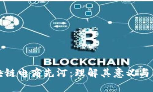 区块链电商先河：理解其意义与影响