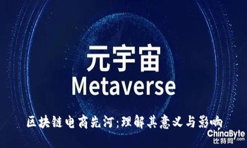 区块链电商先河：理解其意义与影响