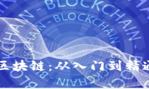 大白话讲透区块链：从入门到精通的全面解析