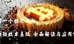 思考一个接近且的区块链技术系统：全面解读与