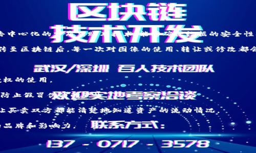 区块链图像保护是指利用区块链技术对图像进行保护与管理的一种方法。区块链作为一种去中心化的分布式账本技术，能够确保数据的安全性、透明性和不可篡改性，因此，广泛应用于图像保护领域。

通过区块链技术，可以实现对图像的版权认证、追踪、交易记录以及数字身份的保护。图像上传至区块链后，每一次对图像的使用、转让或修改都会在区块链上记录，形成一份永不消失的历史记录，这样便能有效防止图像盗用、篡改或伪造。

具体来说，区块链图像保护的意义和应用包括但不限于：

1. **版权保护**：艺术家和创作者可以通过区块链记录自己的作品和版权信息，防止未经授权的使用。
  
2. **真伪验证**：通过区块链验证图像的真实性，尤其在艺术品、品牌商标等重要领域，可以防止假冒伪劣的产生。

3. **交易透明性**：在数字资产交易中，利用区块链技术能够确保所有交易信息的透明性，让买卖双方都能清楚地知道资产的流动情况。

4. **数字身分确立**：区块链可以帮助创作者在数字环境中确立自己身份，从而建立自己的品牌和影响力。

如果您想了解更详细的内容及其应用，欢迎随时提问！