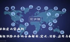 开始构建内容大纲区块链保险业务的全面解析：