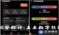 区块链生态新优势探讨：未来数字经济的核心驱