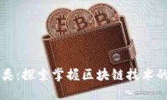 区块链分类：探索掌握区块链技术的核心部分