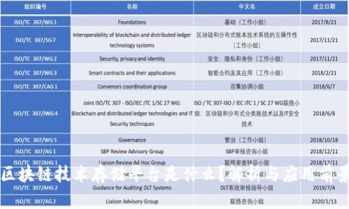 区块链技术存储平台是什么？解析与应用前景