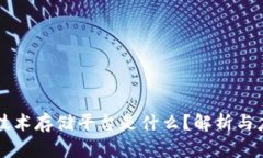区块链技术存储平台是什么？解析与应用前景