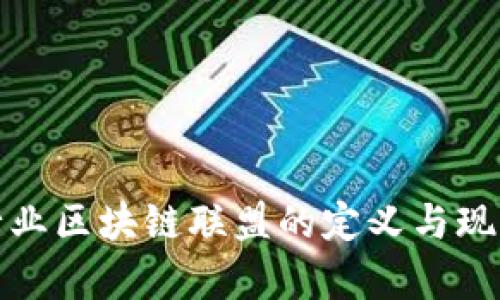 航运行业区块链联盟的定义与现状分析