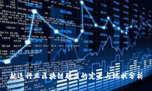 航运行业区块链联盟的定义与现状分析