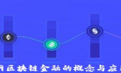 互联网区块链金融的概念与应用详解