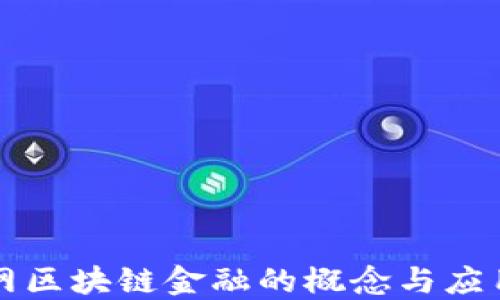 
互联网区块链金融的概念与应用详解