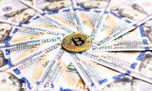 
互联网区块链金融的概念与应用详解