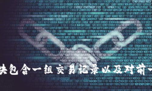 区块链是一种分布式数据库技术，通过加密和去中心化的方式，确保数据的安全性和不可更改性。它将数据以区块的形式存储在链条上，每个区块包含一组交易记录以及对前一个区块的哈希值，从而形成一个不可篡改的链条，确保信息的透明性和可靠性。区块链技术广泛应用于数字货币（如比特币）和智能合约等领域。