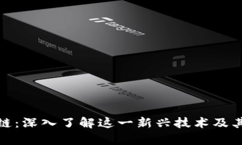 微宝区块链：深入了解这一新兴技术及其应用前景