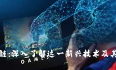 微宝区块链：深入了解这一新兴技术及其应用前
