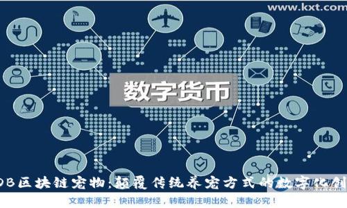 LDB区块链宠物：颠覆传统养宠方式的数字化创新