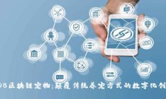 LDB区块链宠物：颠覆传统养宠方式的数字化创新