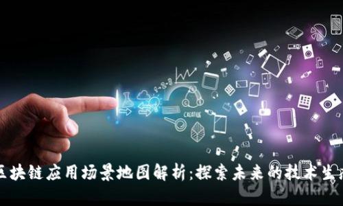 区块链应用场景地图解析：探索未来的技术生态