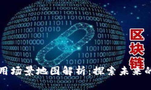 区块链应用场景地图解析：探索未来的技术生态