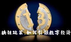 香港的区块链政策：如何引领数字经济的新篇章