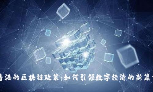 香港的区块链政策：如何引领数字经济的新篇章