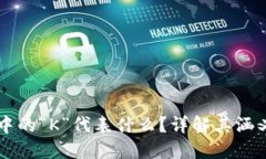 区块链中的“K”代表什么？详解其涵义与应用