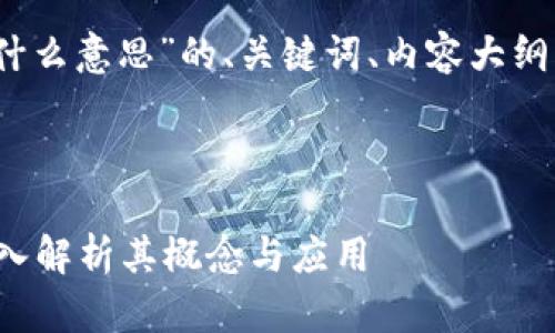 下面是围绕“区块链mtc是什么意思”的、关键词、内容大纲，以及相关问题的详细介绍。



区块链MTC是什么意思？深入解析其概念与应用