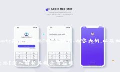 下面是围绕“区块链mtc是什么意思”的、关键词