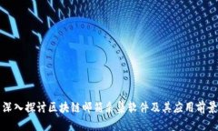 深入探讨区块链邮箱采集软件及其应用前景