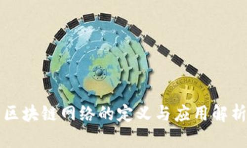 区块链网络的定义与应用解析