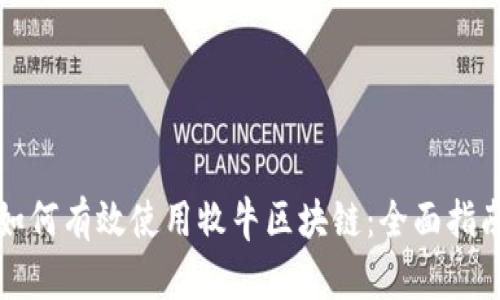 如何有效使用牧牛区块链：全面指南
