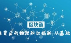 区块链背后的物理知识揭秘：从基础到应用