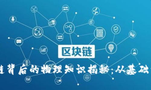 区块链背后的物理知识揭秘：从基础到应用