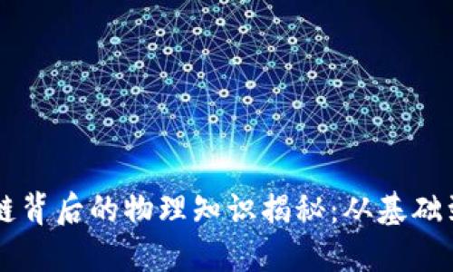 区块链背后的物理知识揭秘：从基础到应用
