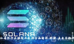 私有银行区块链业务的全面解析：现状、未来及