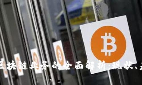 私有银行区块链业务的全面解析：现状、未来及挑战