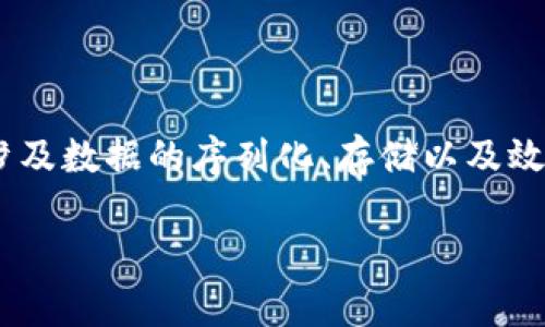 区块链排线是什么意思

区块链排线是一种特定于区块链技术的信息处理与存储方式，通常涉及数据的序列化、存储以及效率提升。为了探索这个概念，我们可以通过以下结构来进行详细解说：

区块链排线：深入理解与应用前景