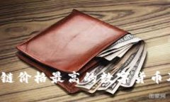 2023年区块链价格最高的数字货币及其市场分析