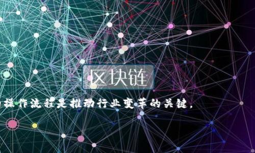 区块链精度是一个新兴的概念，通常与区块链技术的性能、数据完整性和安全性相关。简单来说，区块链精度可以理解为区块链在记录、存储和传输信息时所达到的准确性和可验证性。这一概念在许多对于区块链技术的应用场景中尤为重要，特别是在金融、供应链管理以及智能合约等领域。

### 区块链精度的主要方面

1. **数据记录的准确性**：区块链网络中的每一笔交易都经过多个节点的验证，确保记录的数据是准确无误的。这种分布式验证机制大大提升了数据记录的准确性。

2. **不可篡改性**：一旦数据被写入区块链，就无法被修改或删除。这种特性确保了历史数据的永恒可靠性，使得区块链在金融交易等需要高度可信的数据管理场景中表现出色。

3. **共识机制的健壮性**：区块链网络使用的各种共识机制（如工作量证明、权益证明等）自动确保网络中所有的数据修改都经过充分的讨论和验证，进一步提高了系统的精确性。

4. **实时性与透明性**：区块链提供的透明性使得所有交易都可以被实时追踪和验证，确保信息在所有参与者之间的同步和一致性。

### 区块链精度对行业的影响

区块链精度在许多行业中都产生了深远的影响：

- **金融行业**：提高交易的透明度和安全性，减少欺诈和错误的可能性。
- **供应链管理**：实现了对产品来源的可追溯，增强了消费者的信任度。
- **医疗行业**：确保患者记录的准确无误，保护个人隐私的同时满足数据共享的需求。

### 结论

区块链精度是理解这一新兴技术应用和影响的核心概念之一。在不断发展的区块链生态系统中，精确的数据管理和透明的操作流程是推动行业变革的关键。

如果您有更具体的问题或者希望了解详细的应用实例，请告诉我。