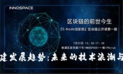 区块链基建发展趋势：未来的技术浪潮与行业机
