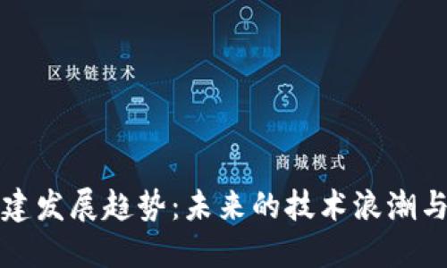 区块链基建发展趋势：未来的技术浪潮与行业机遇