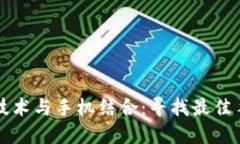区块链技术与手机结合：寻找最佳手机选项
