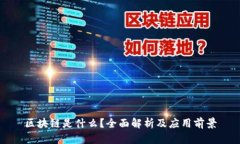 区块链是什么？全面解析及应用前景