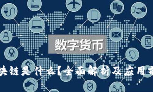 区块链是什么？全面解析及应用前景