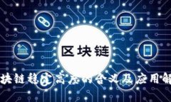 区块链稳定高度的含义及应用解析