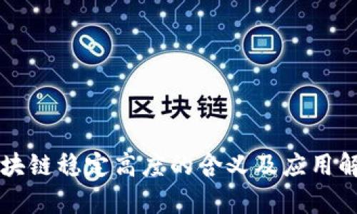 区块链稳定高度的含义及应用解析