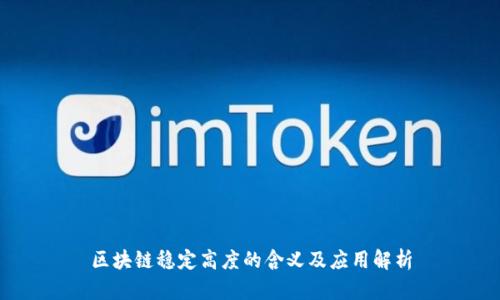 区块链稳定高度的含义及应用解析