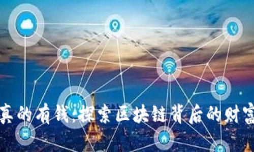 区块链真的有钱：探索区块链背后的财富与机遇
