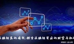 区块链真的有钱：探索区块链背后的财富与机遇